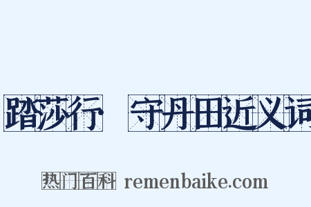 踏莎行·守丹田近义词是什么意思的图片